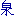 漢字