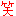 文字