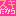 スキだから