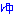 ゆ
