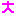 大