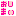 おしまい。。