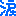 涙
