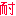耐える
