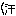 汗