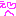 えへ