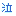 泣　