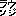 ラウンジ