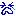 泣く