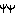 足跡