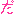 だ