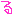 る