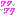ワクワク