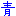 青