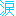 涙