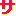 さりゅ