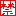 禁止