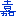 嘉