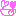 らぶ