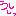 うししっ