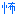 こわい