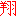 翔