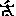 呪文