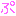 ぷ