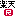 楽天