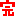 完