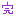 終わり。