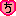 出口