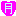 つき