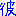 彼