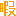 暇