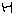 Ｈ