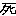 死