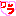ワラ