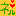 フィのつくひと