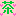 緑のつくひと