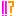 ！！？