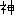 神