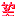 笑