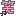 笑