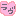 姫