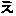 え