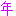[みんな:42]