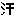 汗