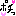 ぽちっ