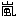 日の丸